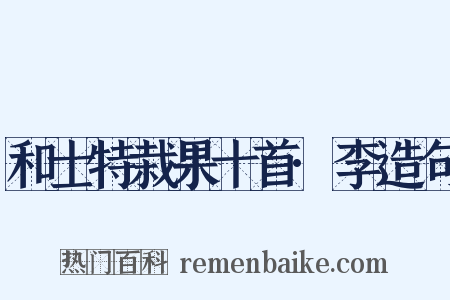 和士特栽果十首·李造句是什么意思的图片